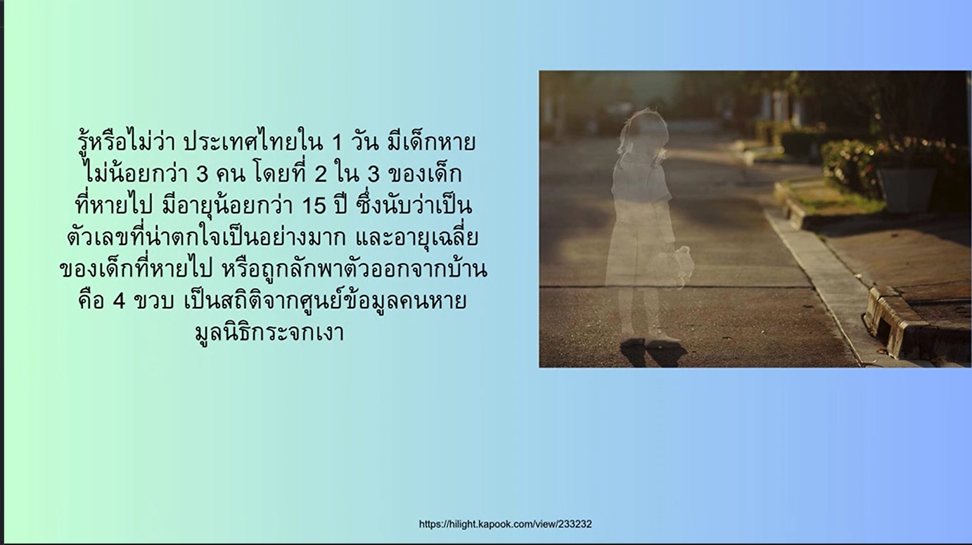 25 พฤษภาคม -วันเด็กหายสากล (International Missing Children's Day)