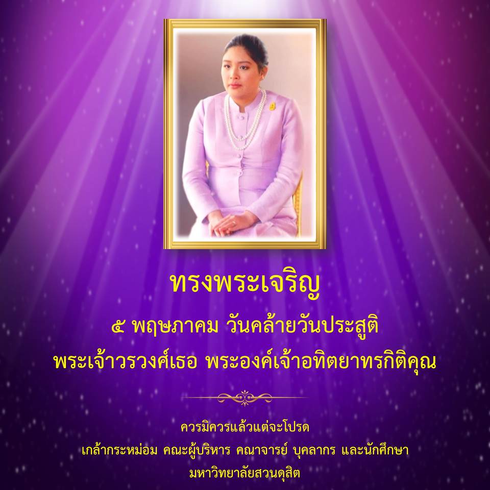 5 พฤษภาคม - วันคล้ายวันประสูติของ พระเจ้าวรวงศ์เธอ พระองค์เจ้าอทิตยาทรกิติคุณ