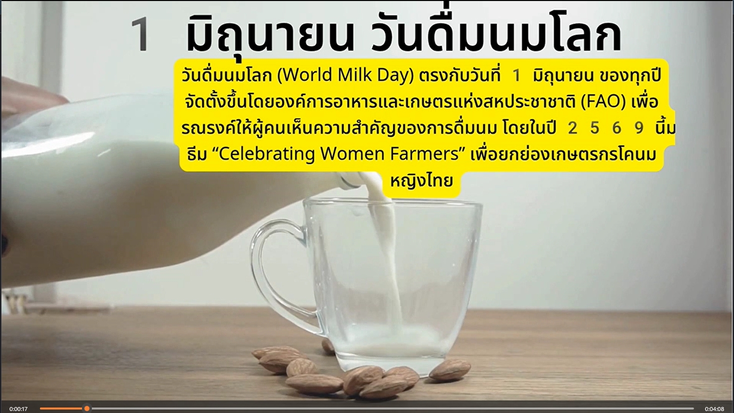 1 มิถุนายน - วันดื่มนมโลก (World Milk Day)