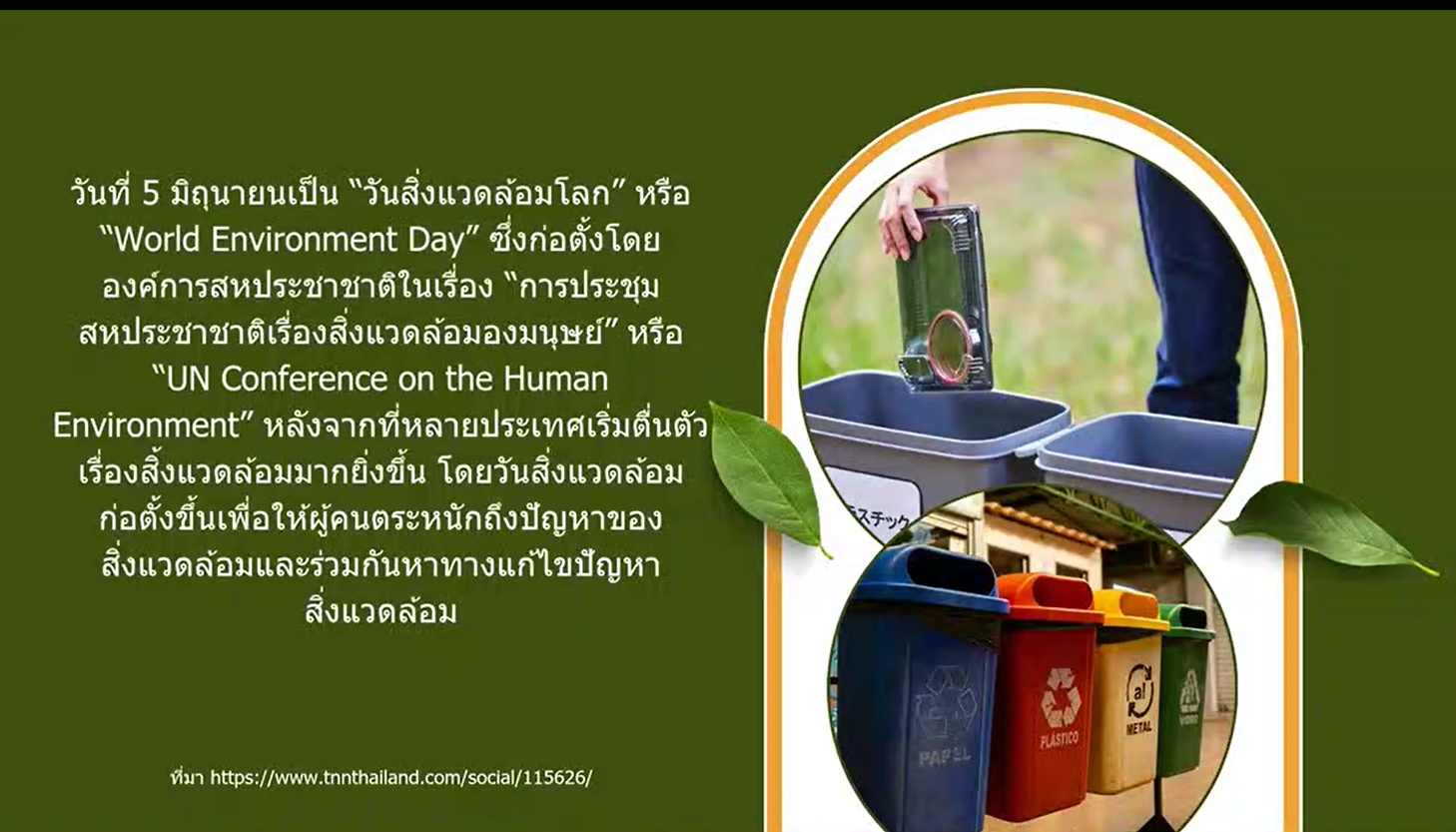 5 มิถุนายน - วันสิ่งแวดล้อมโลก (World Environment Day)
