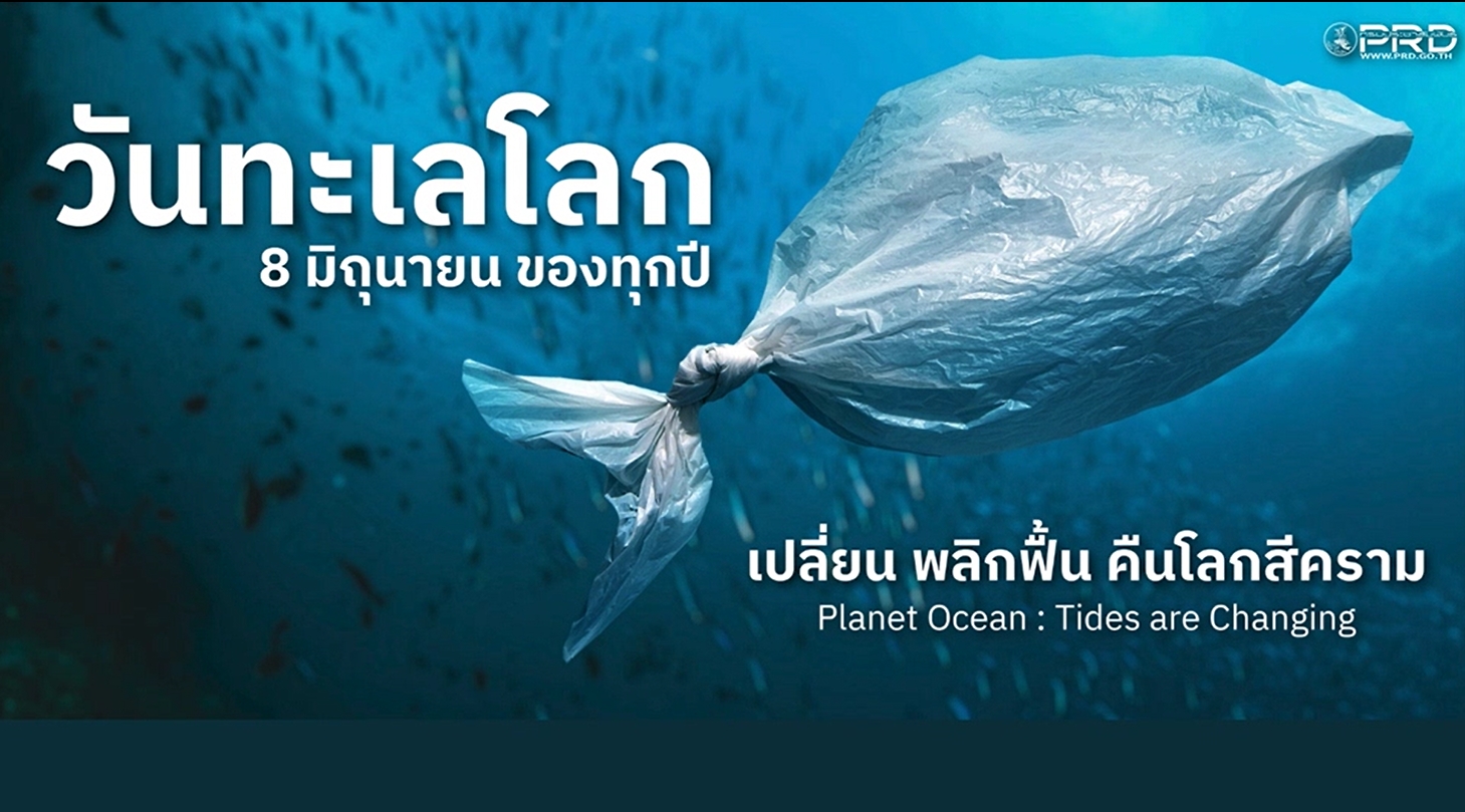 8 มิถุนายน - วันทะเลโลก (World Oceans Day
