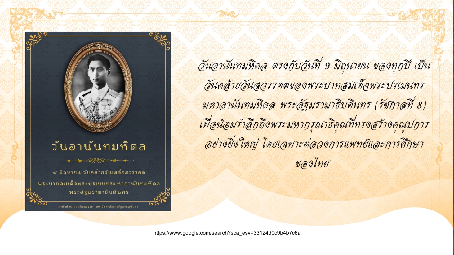 9 มิถุนายน - วันอานันทมหิดล
