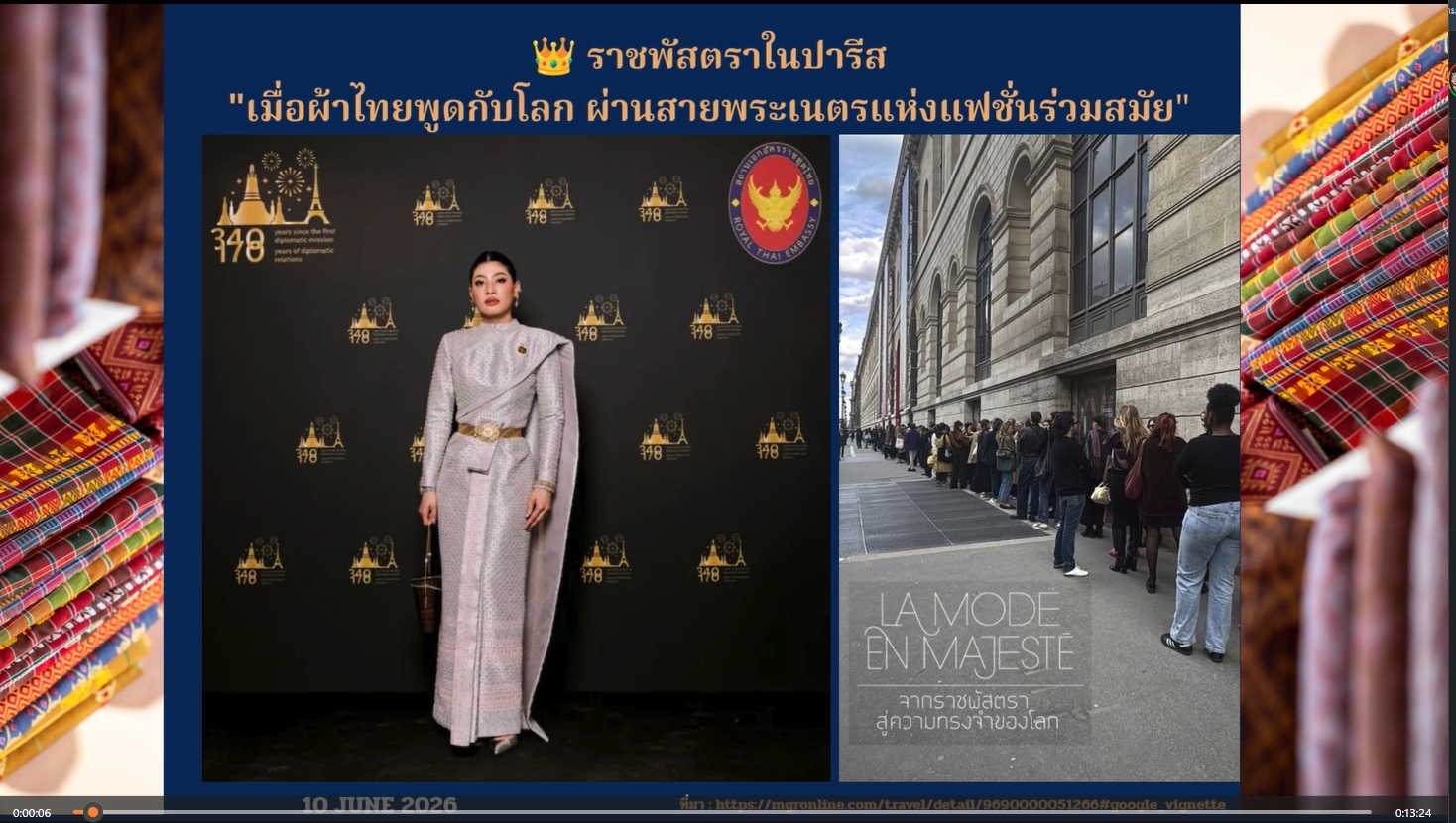 ราชพัสตราในปารีส