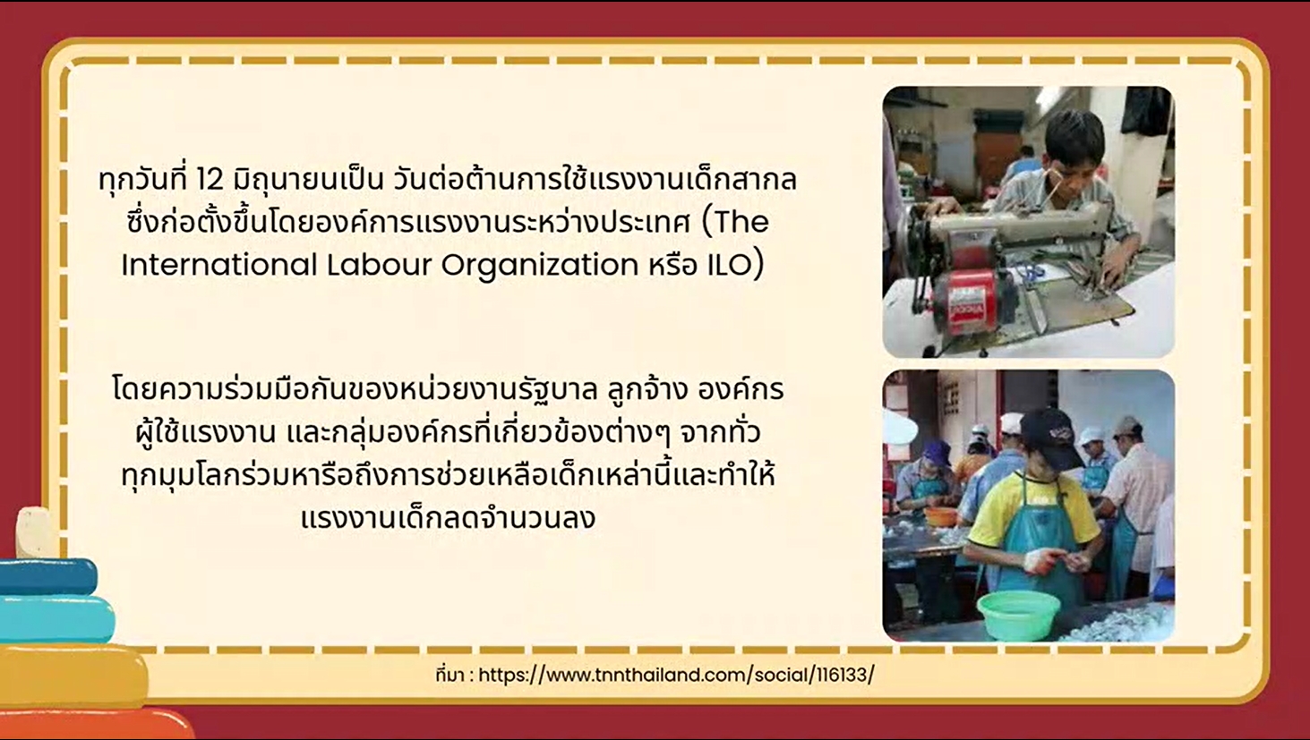 12 มิถุนายน - วันต่อต้านการใช้แรงงานเด็กสากล (World Day Against Child Labour)