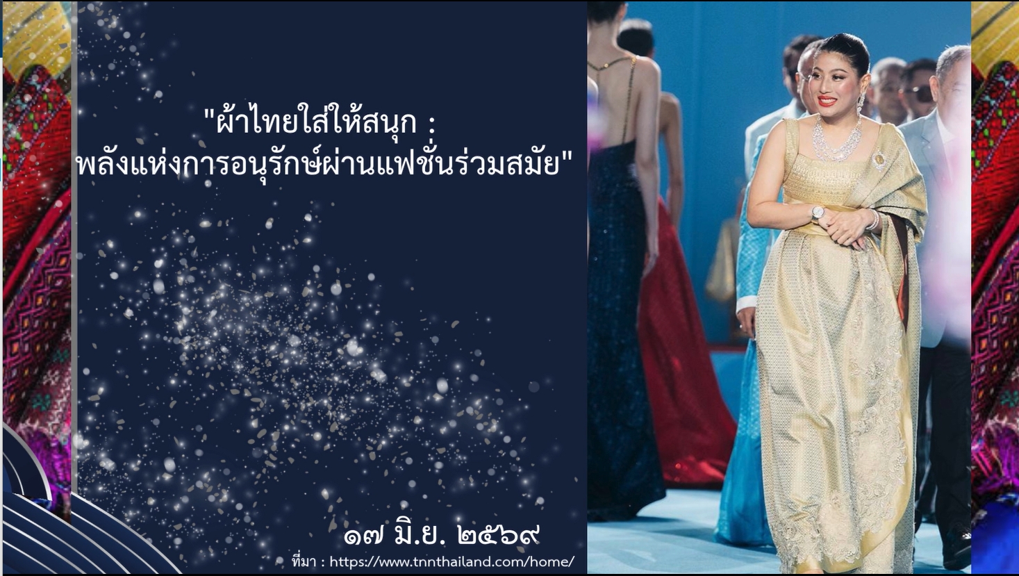 ผ้าไทยใส่ให้สนุก