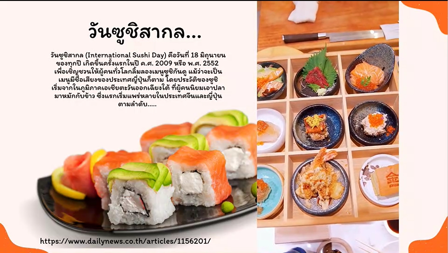 18 มิถุนายน -“วันซูชิสากล” (International Sushi Day)*