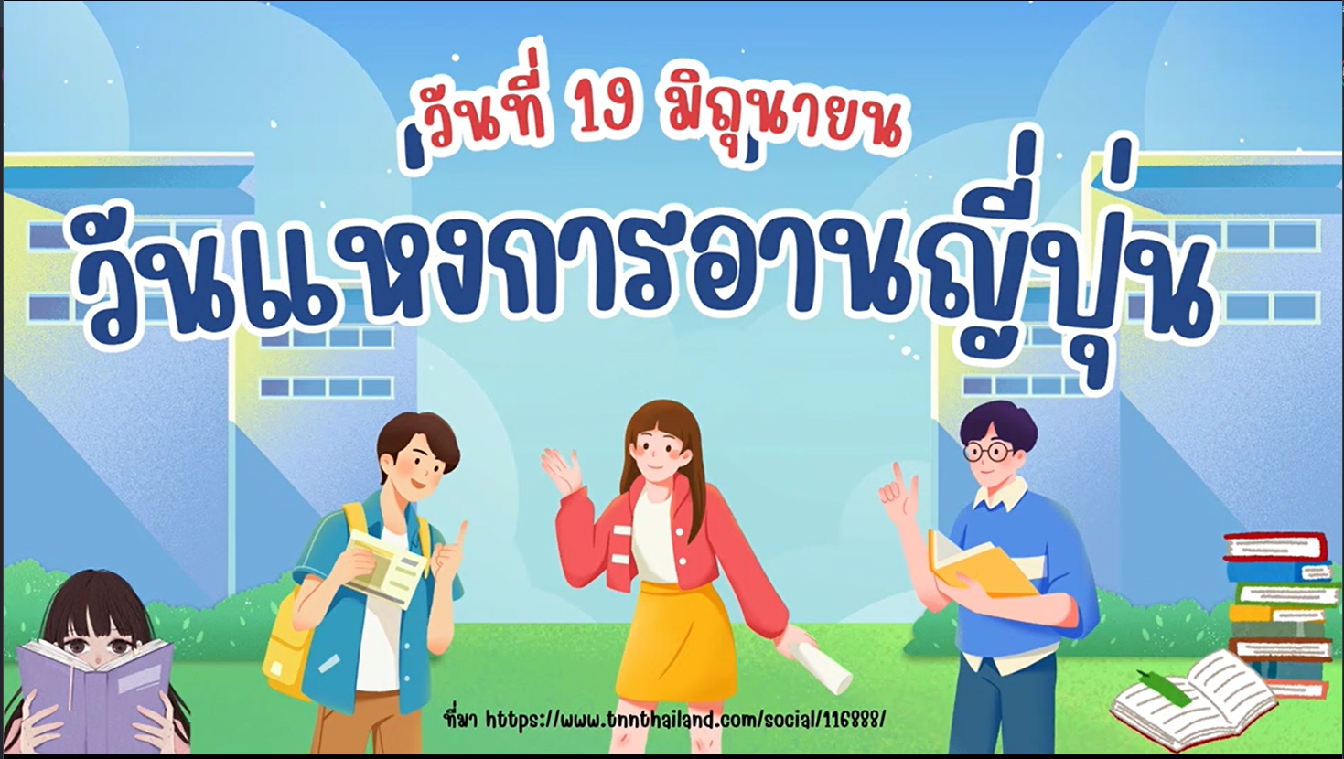 19 มิถุนายน - “วันแห่งการอ่าน” ของประเทศญี่ปุ่น (朗読の日 - Roudoku no Hi)