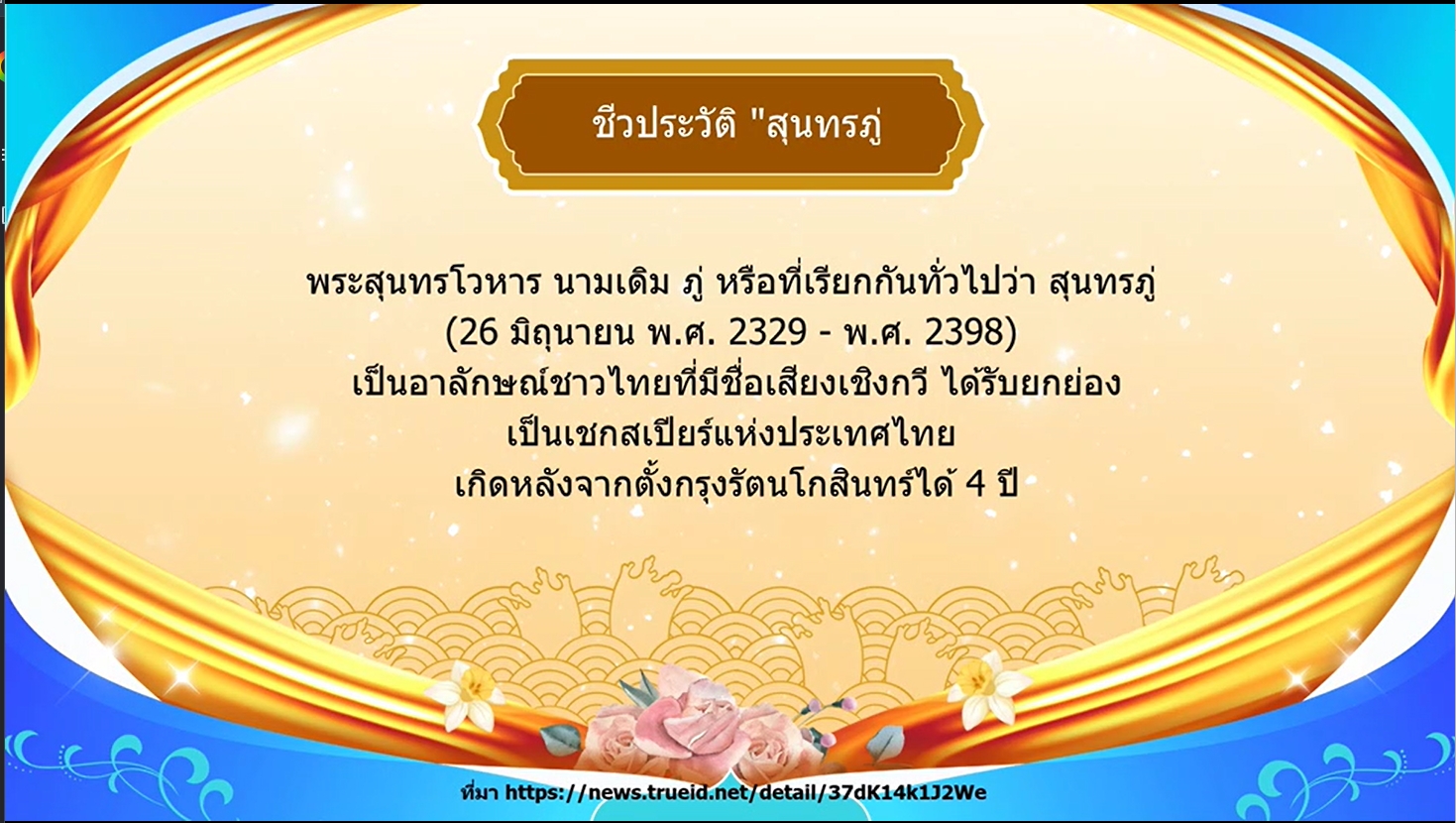 26 มิถุนายน - วันสุนทรภู่