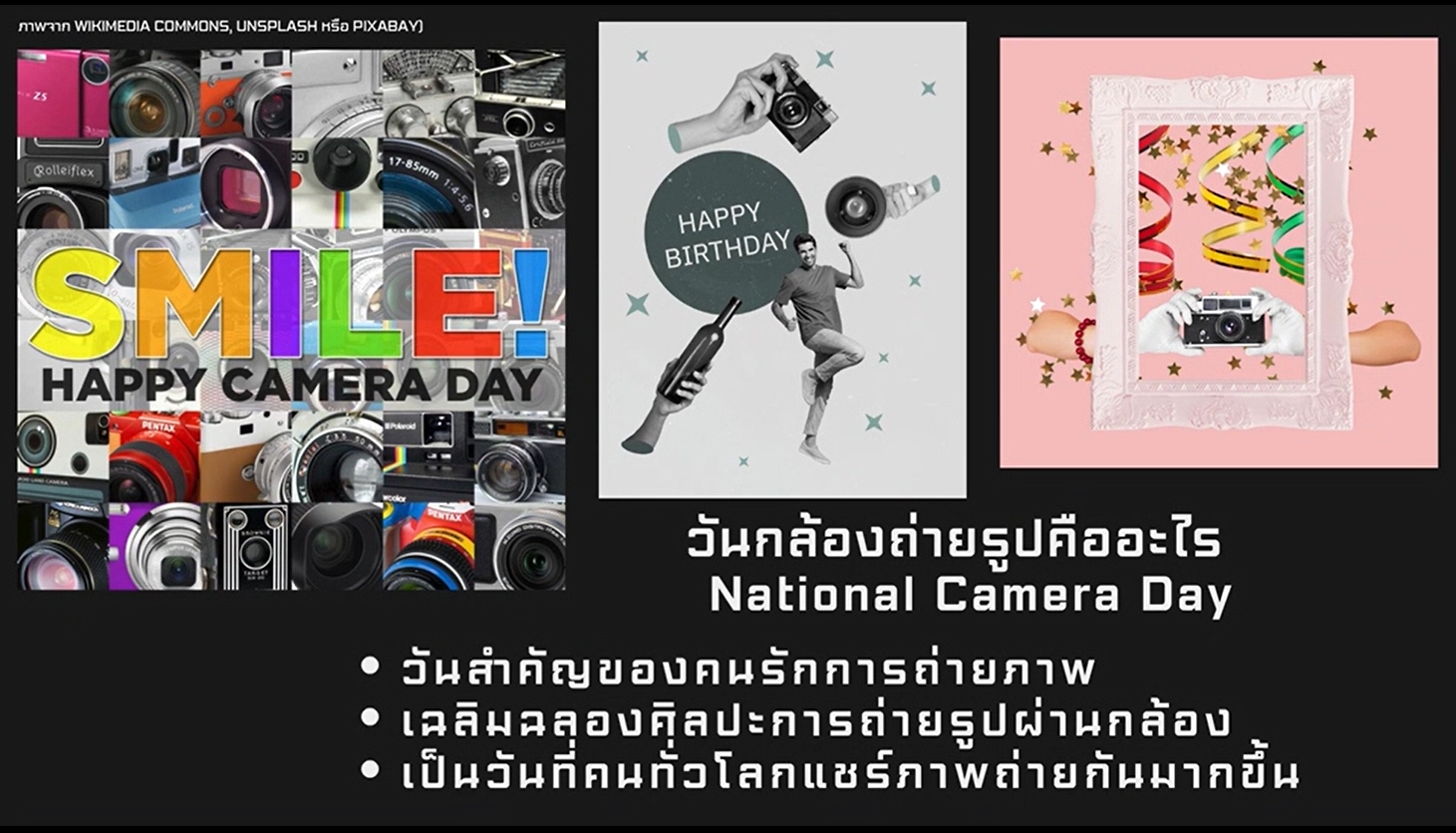29 มิถุนายน -วันกล้องถ่ายรูปแห่งชาติ