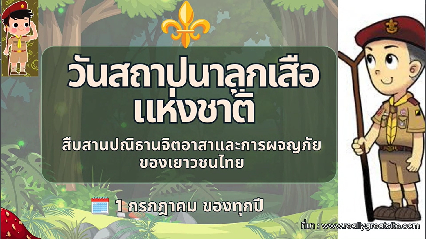 1 กรกฎาคม "วันสถาปนาลูกเสือแห่งชาติ"