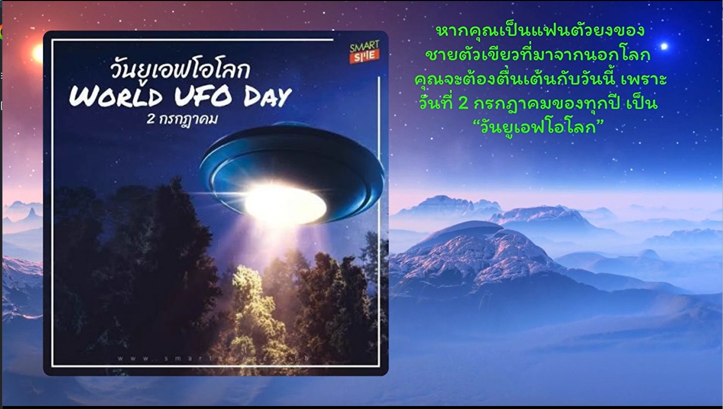 2 กรกฎาคม "วันยูเอฟโอโลก (World UFO Day)"