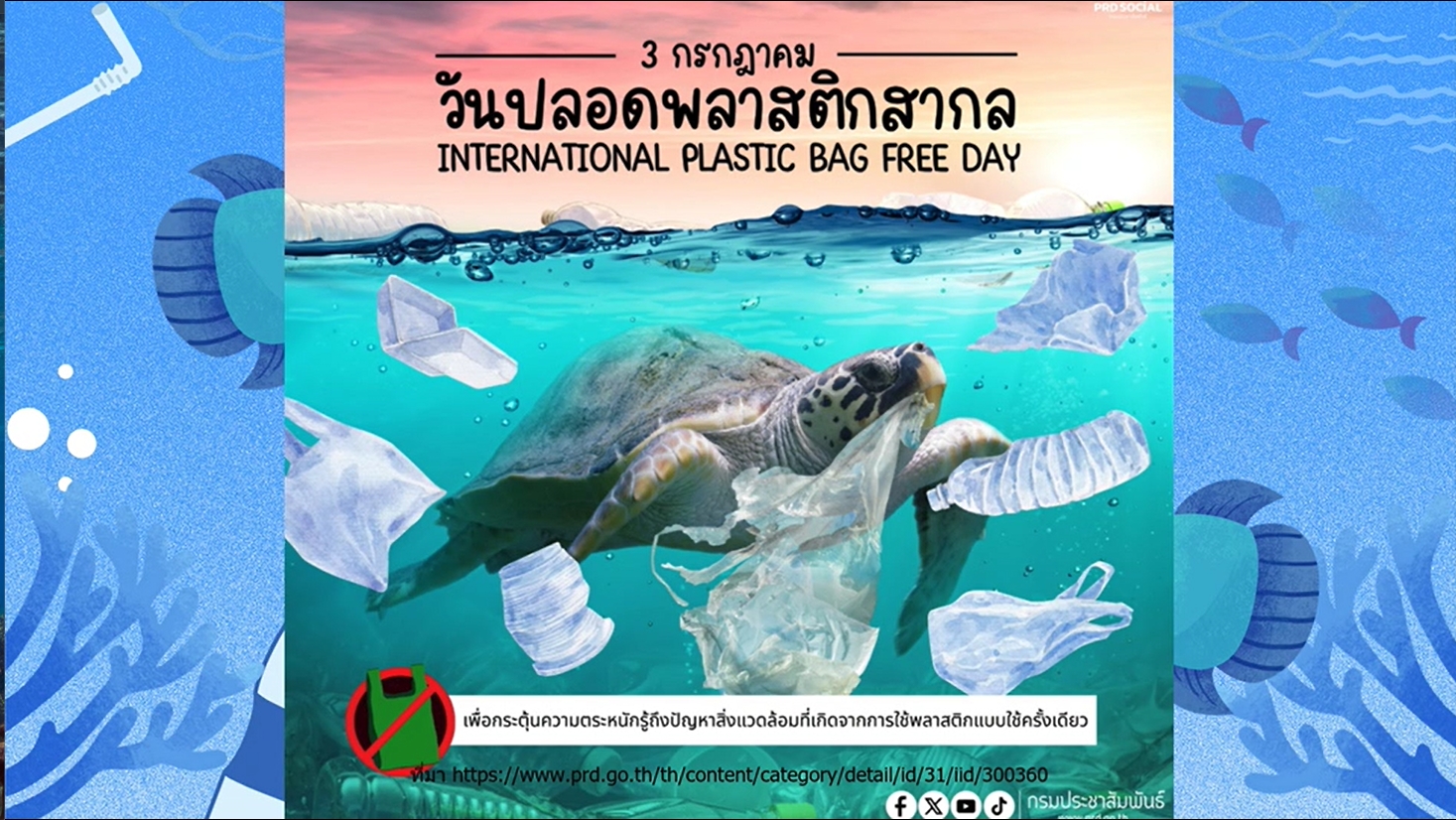 3 กรกฎาคม "วันปลอดถุงพลาสติกสากล" (International Plastic Bag Free Day)"