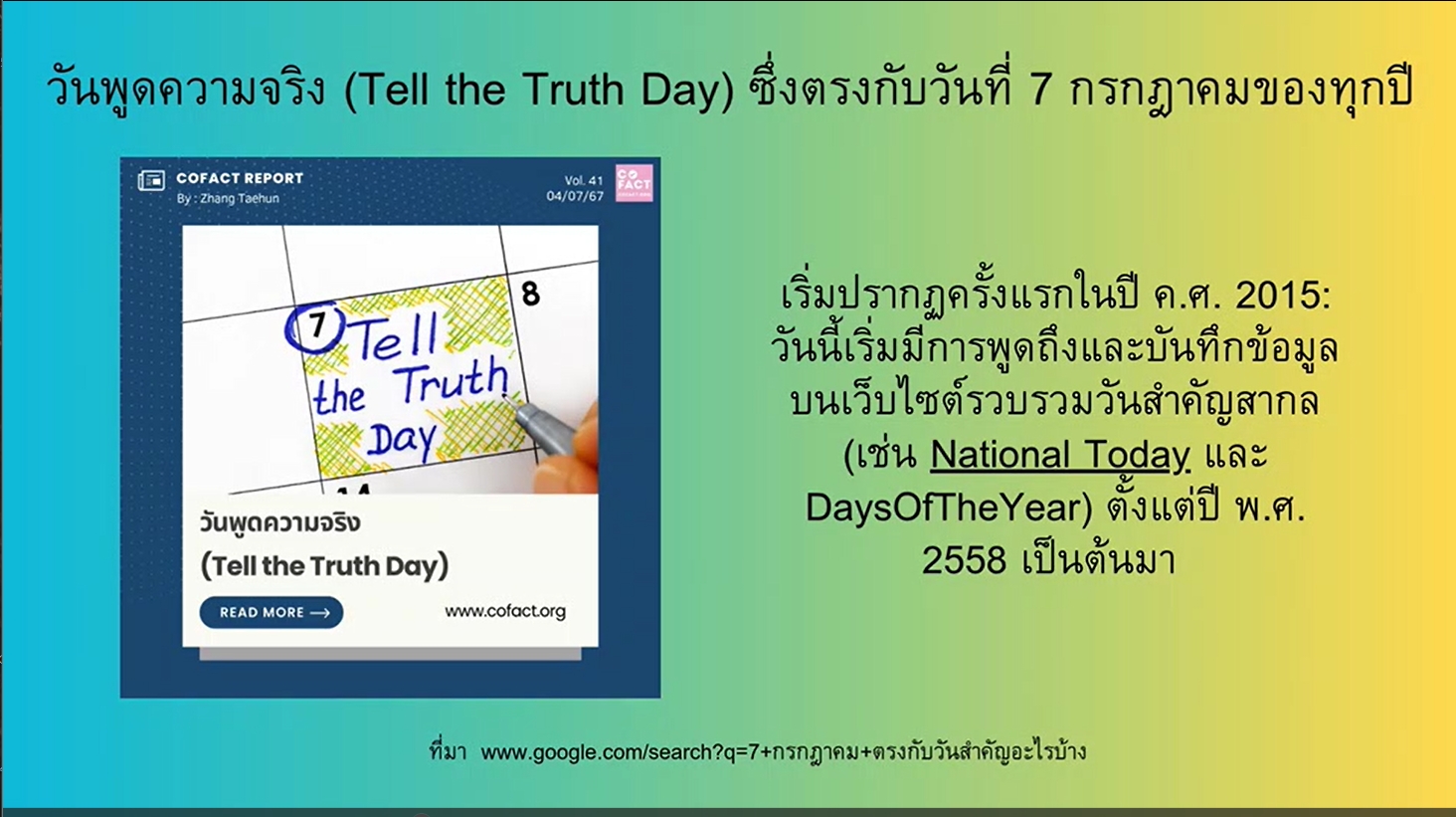 7 กรกฎาคม - วันพูดความจริง (Tell the Truth Day)