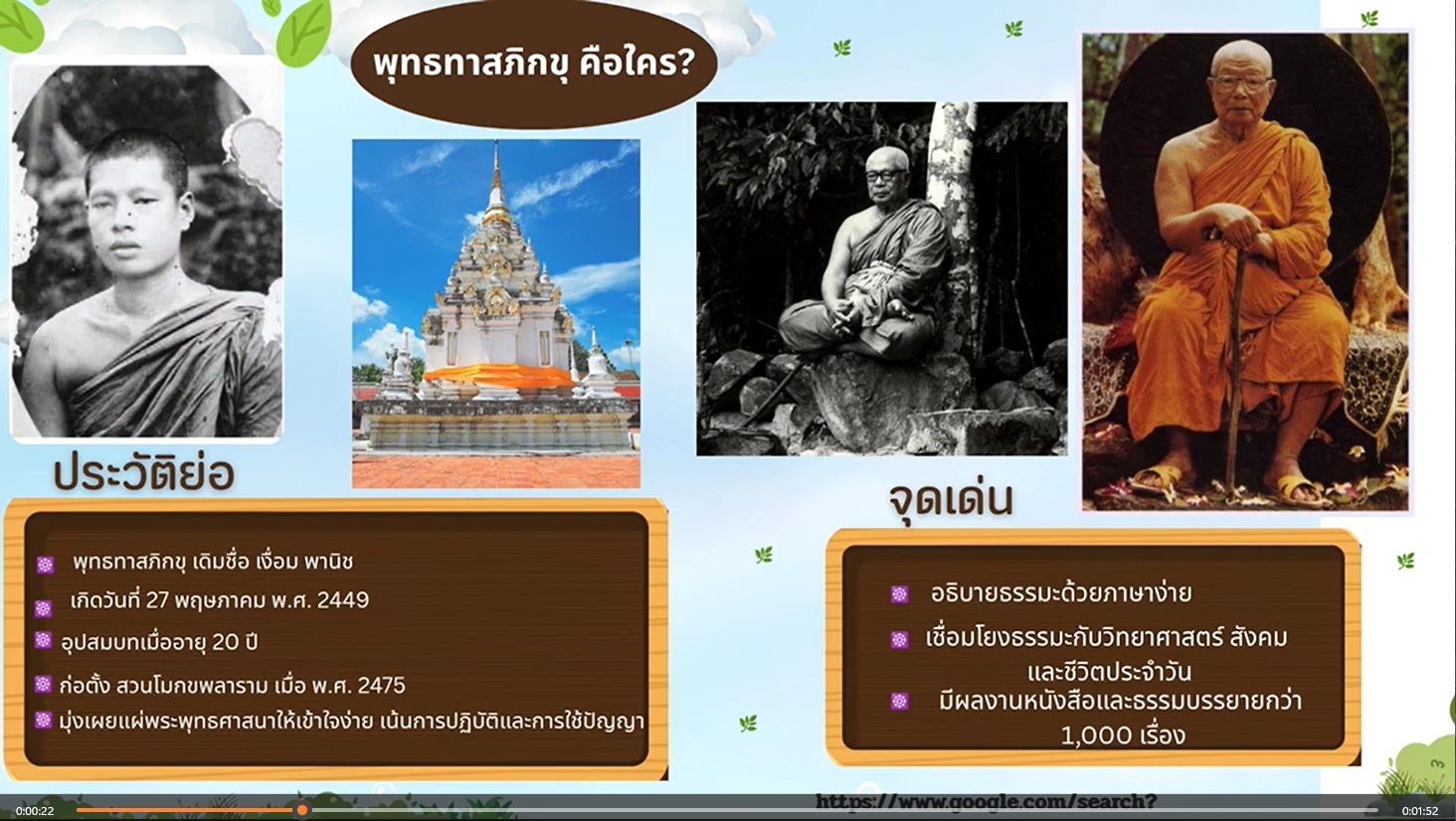 8 กรกฎาคม - วันคล้ายวันมรณภาพของ ท่านพุทธทาสภิกขุ