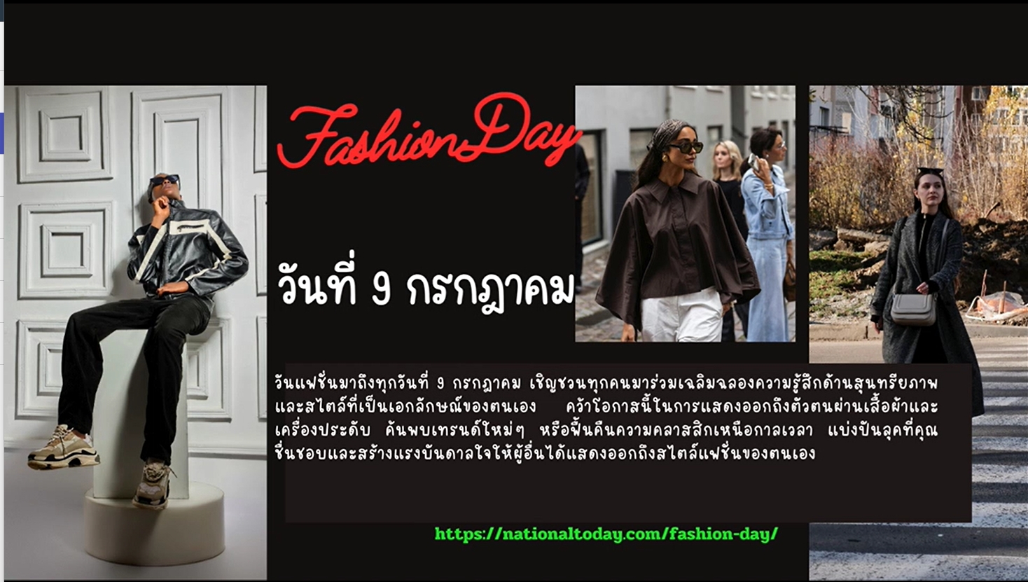 9 กรกฎาคม คือ "วันแห่งแฟชั่น" (Fashion Day)