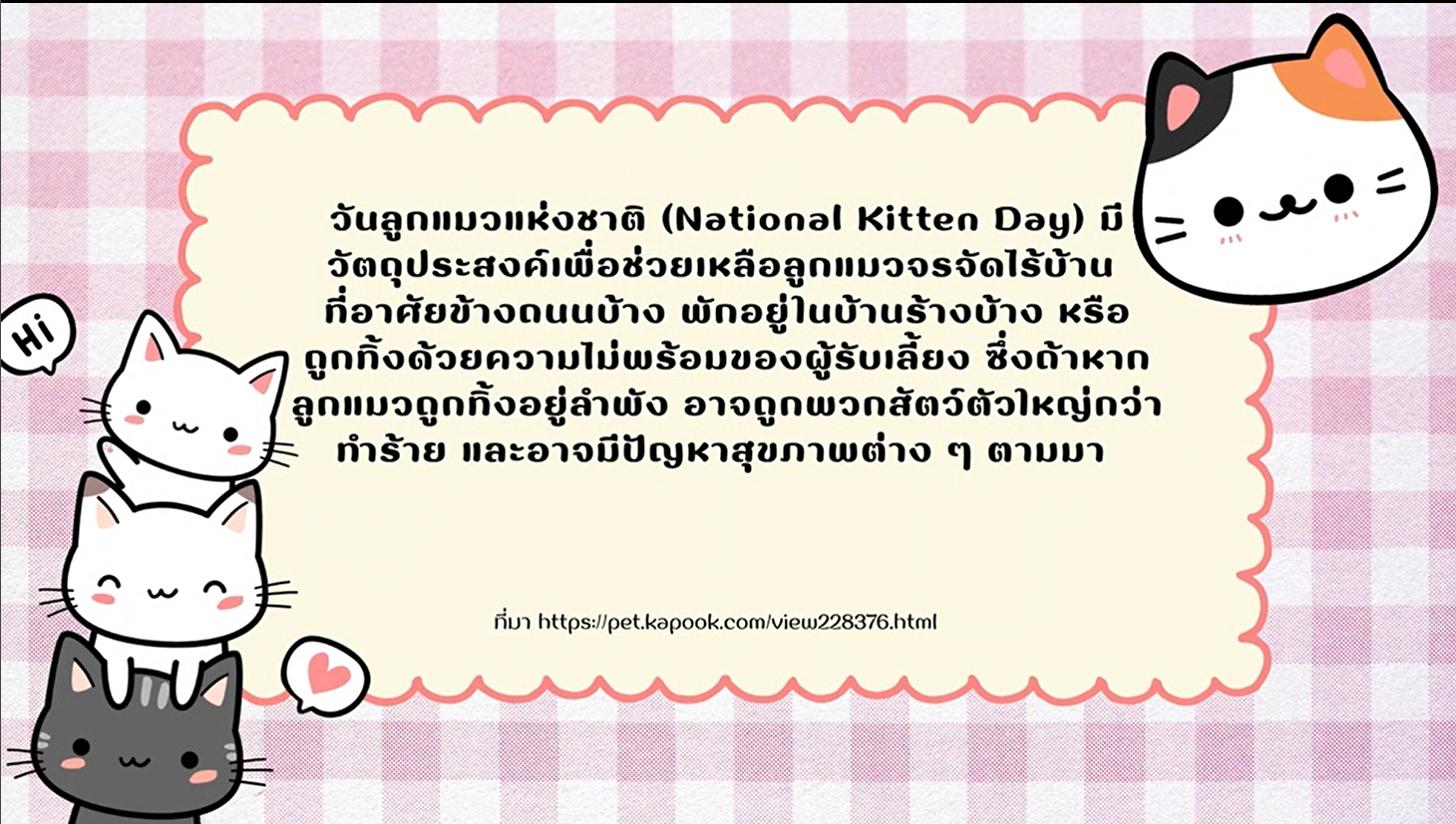 10 กรกฎาคม - "วันลูกแมวแห่งชาติ" (National Kitten Day)