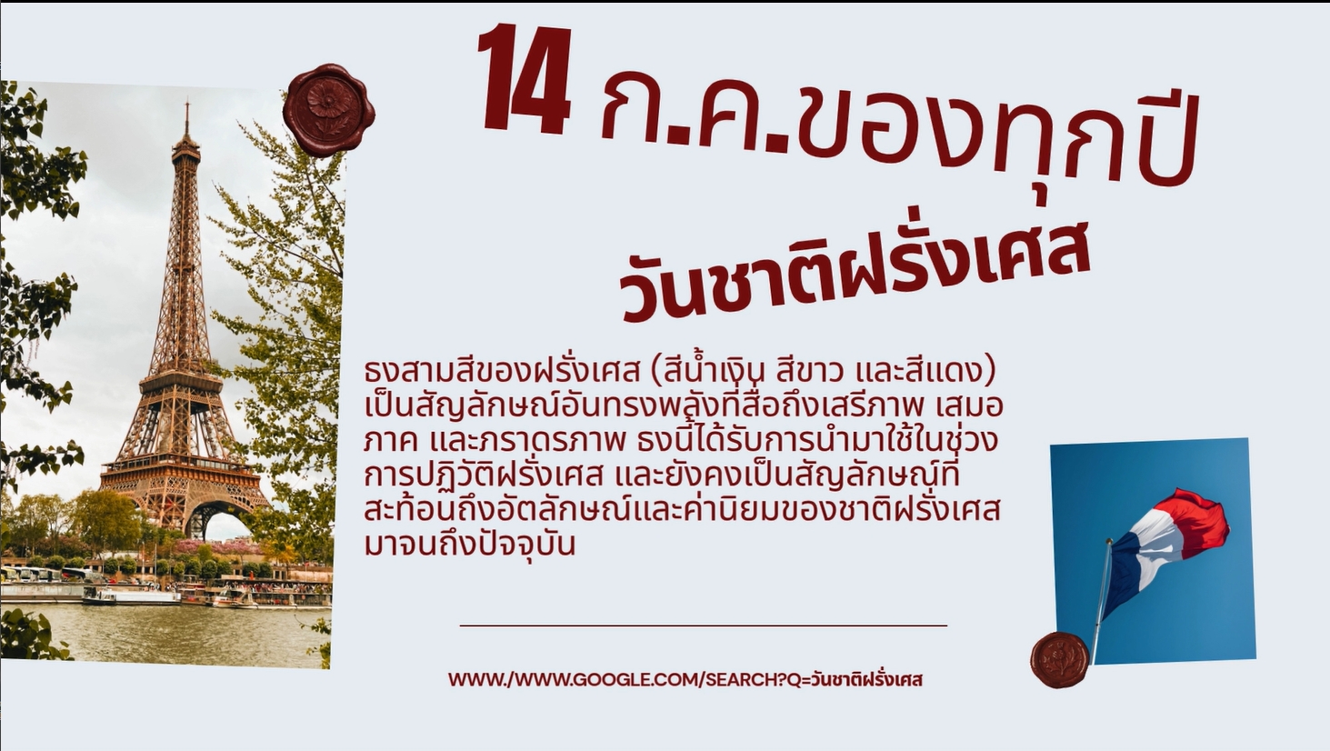 14 กรกฎาคม วันชาติฝรั่งเศส
