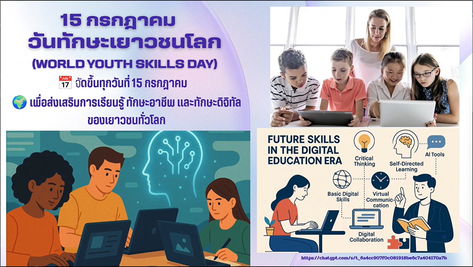 15 กรกฎาคม - วันทักษะเยาวชนโลก (World Youth Skills Day)