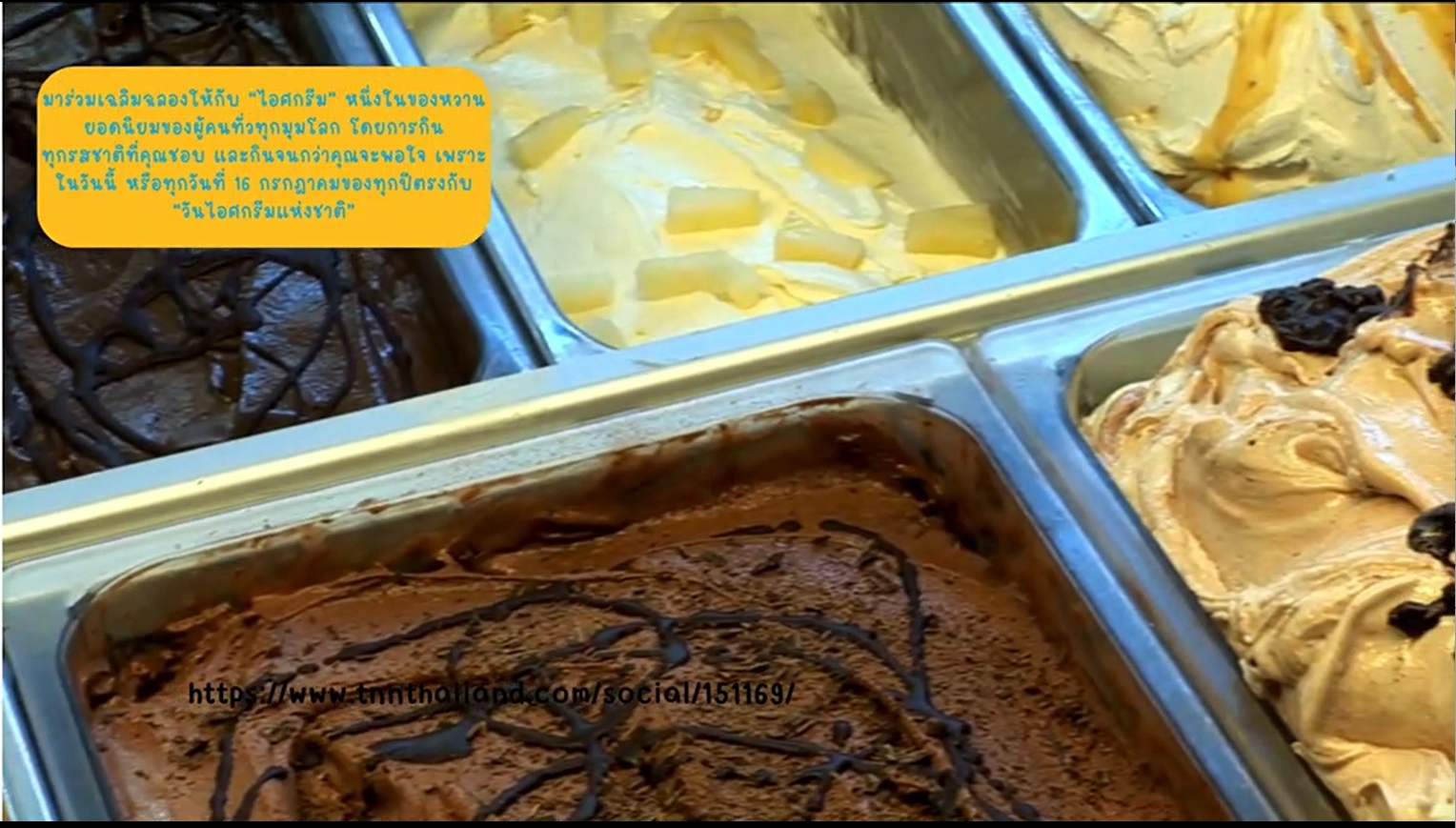 16 กรกฎาคม - วันไอศกรีม (Ice Cream Day)