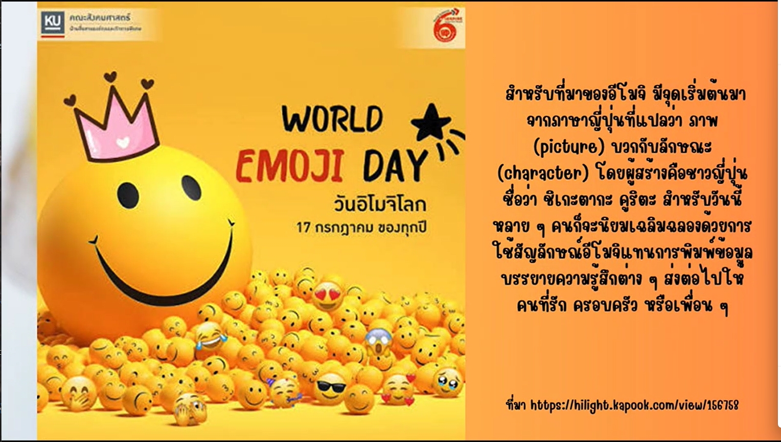 17 กรกฎาคม - "วันอีโมจิโลก" (World Emoji Day)*
