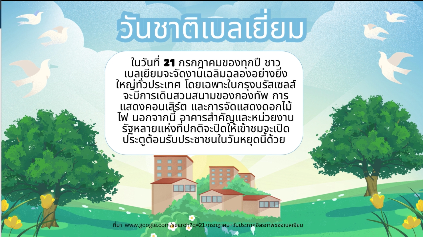 21 กรกฎาคม - "วันชาติเบลเยียม"