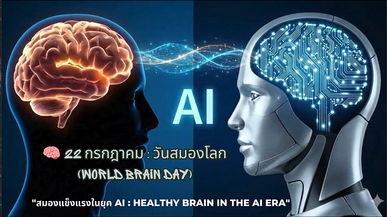 22 กรกฎาคม - "วันสมองโลก" (World Brain Day)