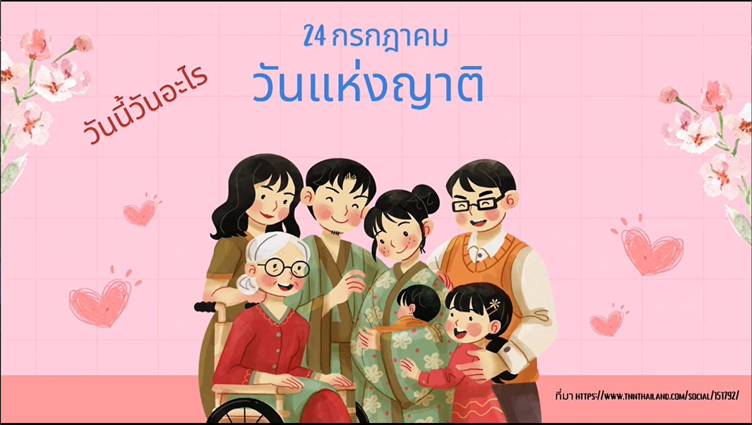24 กรกฎาคม - "วันแห่งญาติ" (Cousins Day)