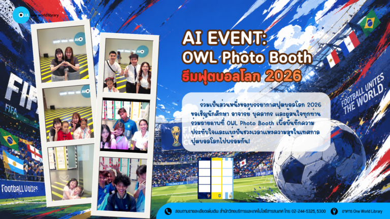 AI EVENT: OWL Photo Booth “ธีมฟุตบอลโลก 2026”