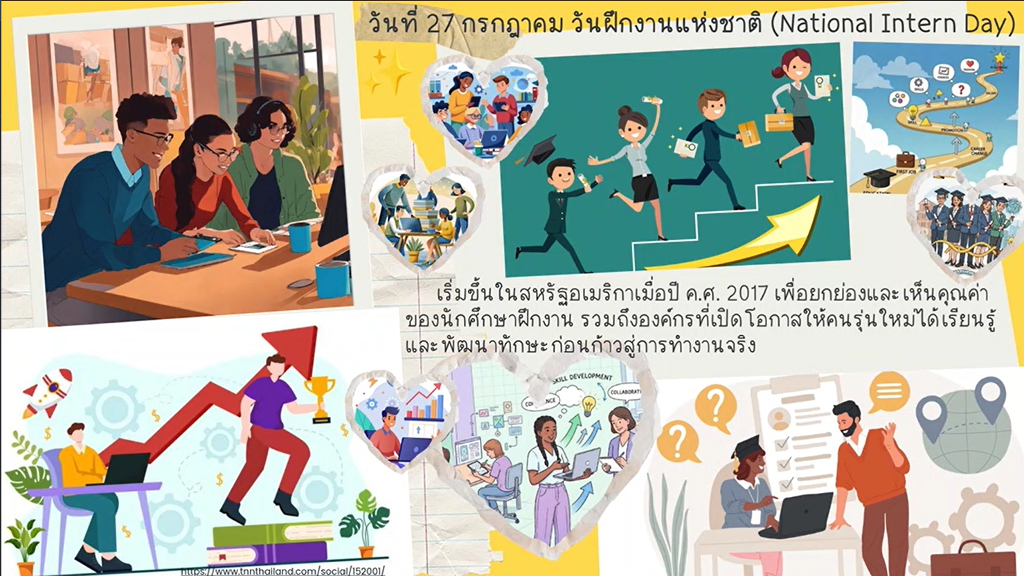 27 กรกฎาคม - วันฝึกงานแห่งชาติ (National Intern Day)