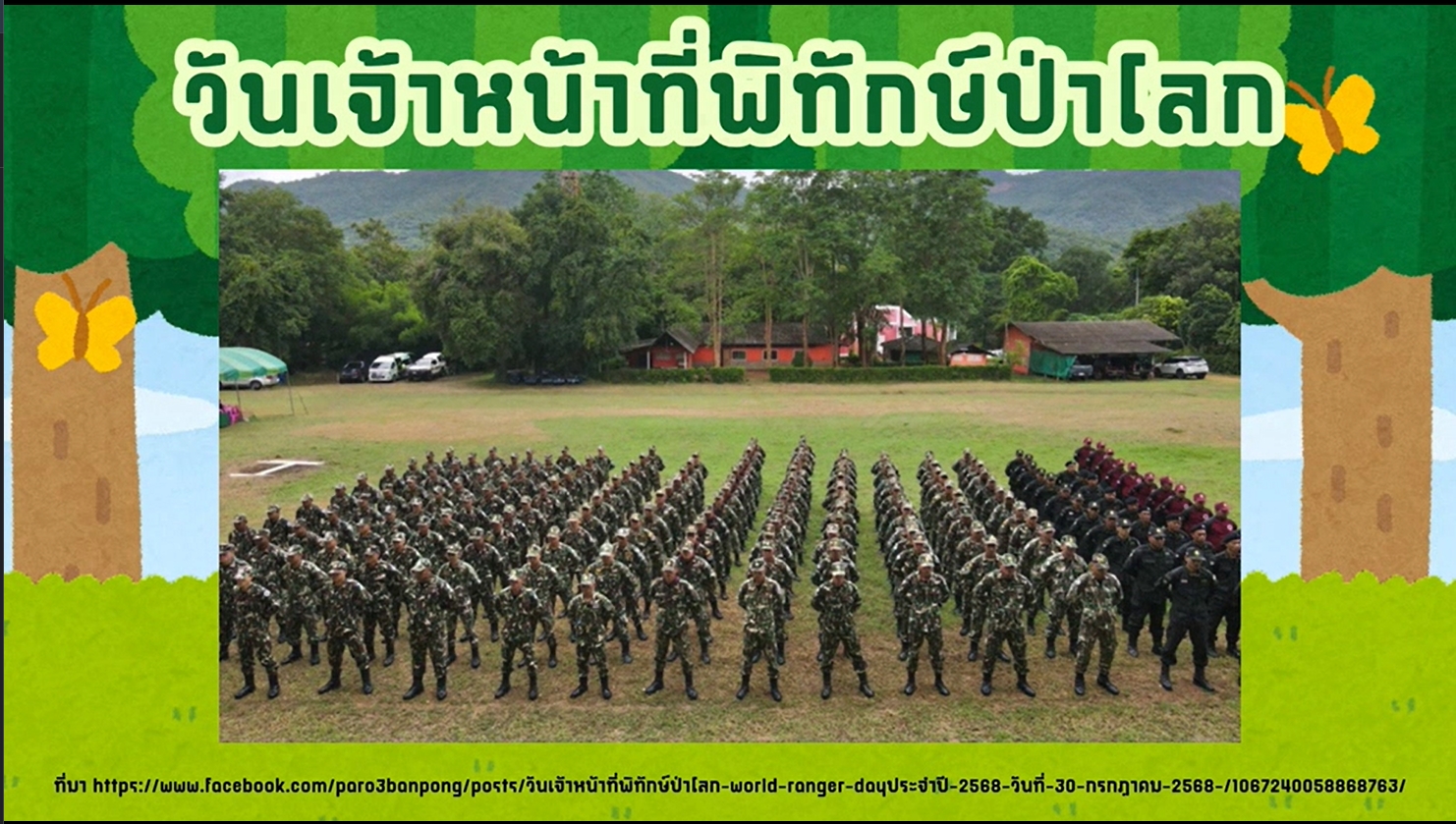 31 กรกฎาคม - วันเจ้าหน้าที่พิทักษ์ป่าโลก (World Ranger Day)