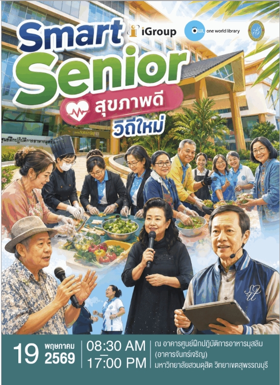 Smart Senior สุขภาพดีวิถีใหม่ X Wisdom Academy