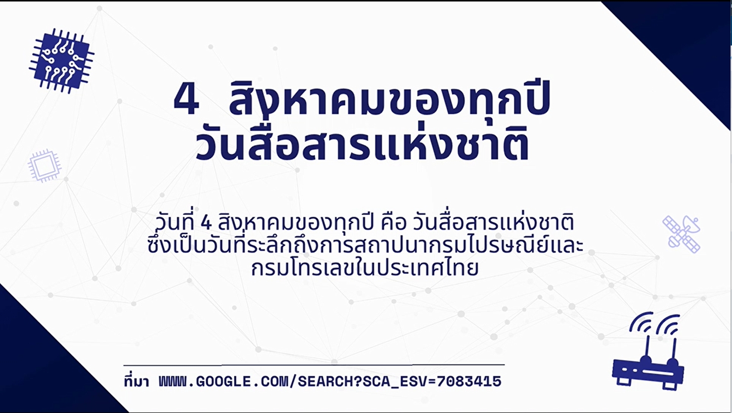 4 สิงหาคม - "วันสื่อสารแห่งชาติ" (National Communication Day)