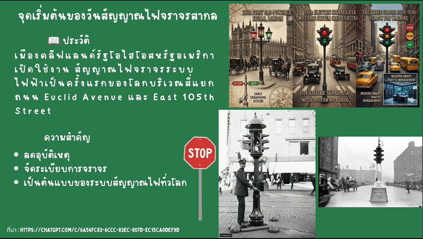 5 สิงหาคม - วันสัญญาณไฟจราจรสากล (International Traffic Light Day)