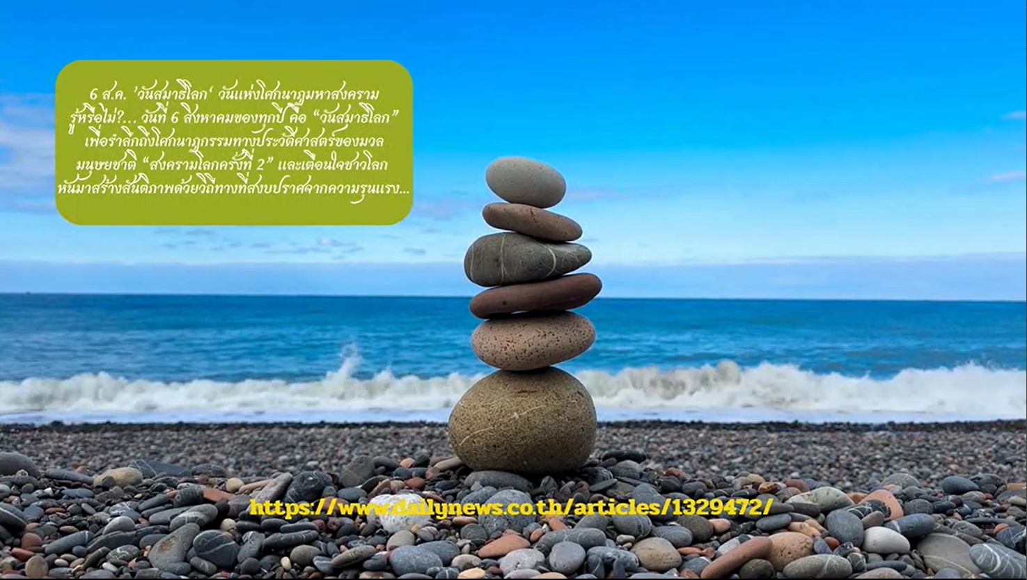 6 สิงหาคม - วันสมาธิโลก (World Meditation Day)