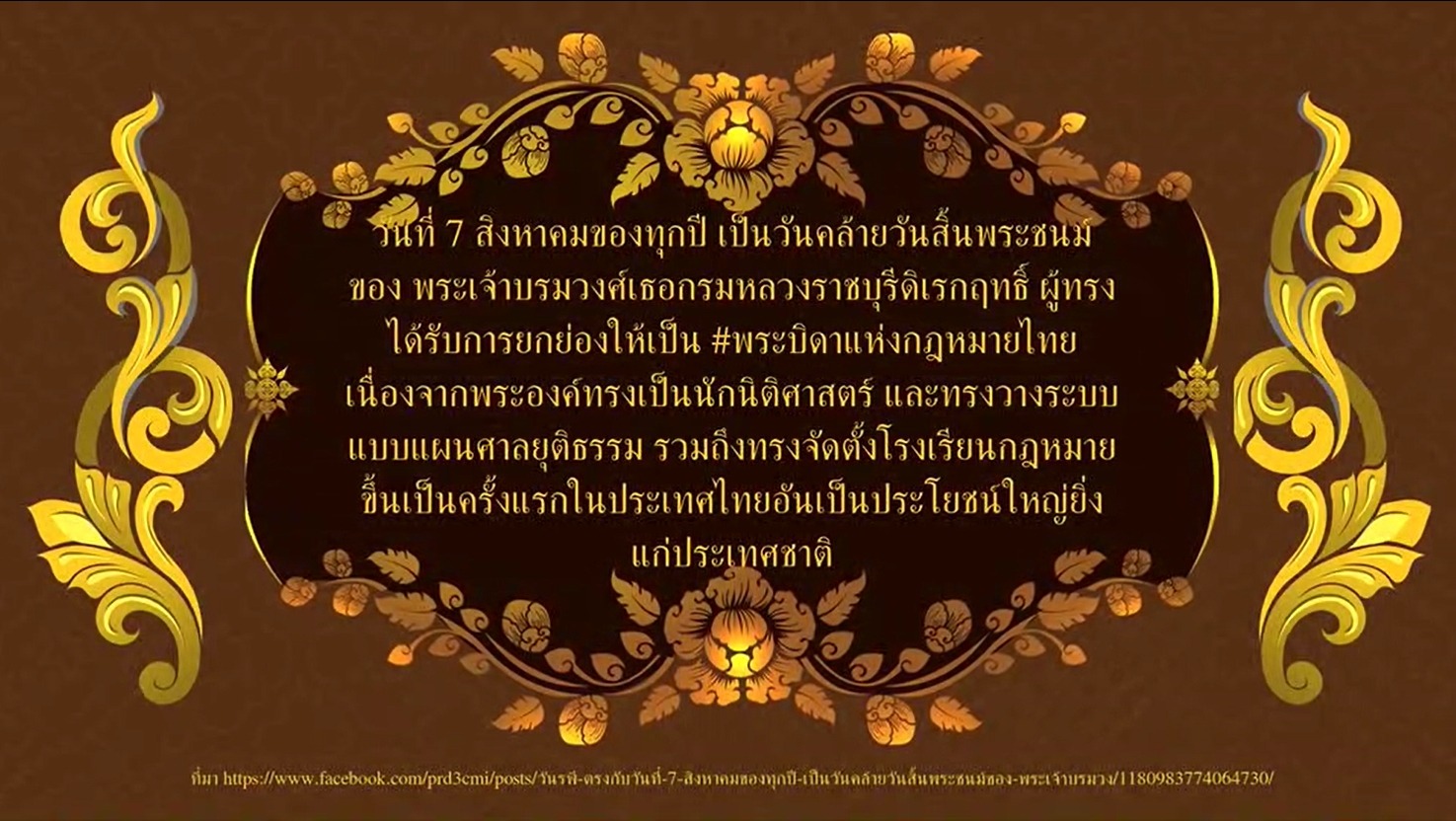7 สิงหาคม - วันรพี