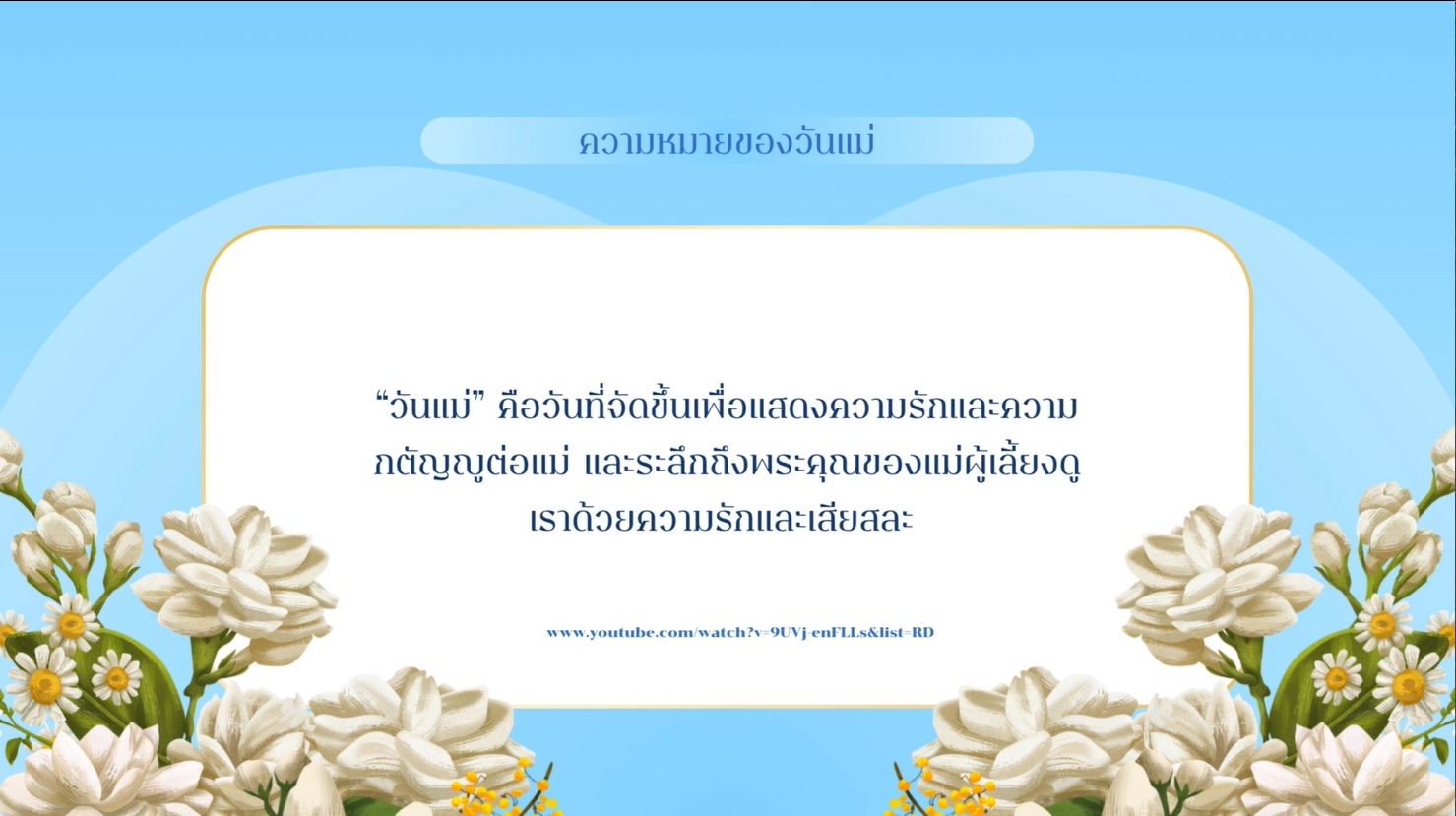 12 สิงหาคม - วันแม่แห่งชาติ