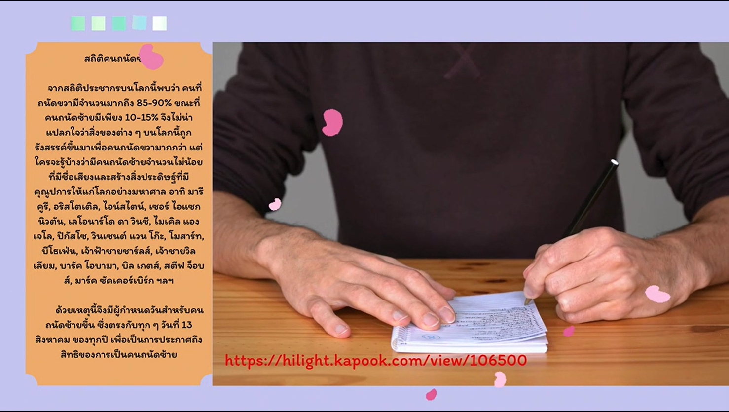13 สิงหาคม - "วันคนถนัดซ้ายสากล"