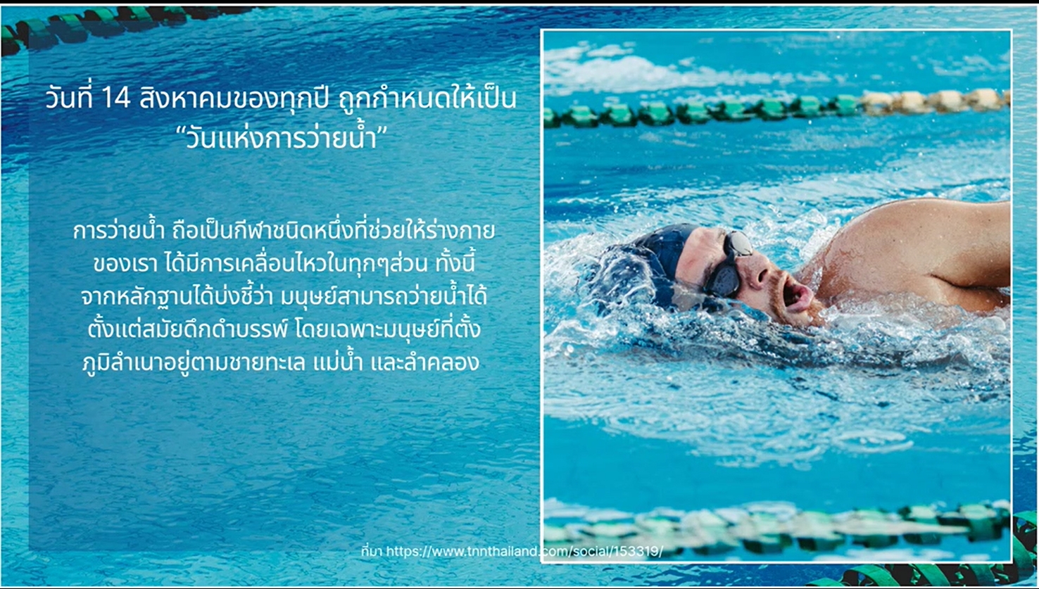 14 สิงหาคม - "วันแห่งการว่ายน้ำ" (Swimming Day / 水泳の日 - Suiyei no Hi)