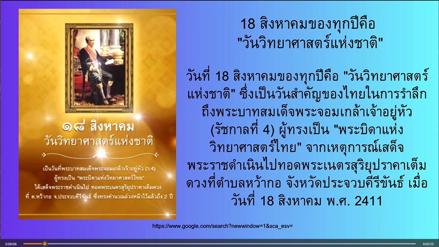 18 สิงหาคม - "วันวิทยาศาสตร์แห่งชาติ"