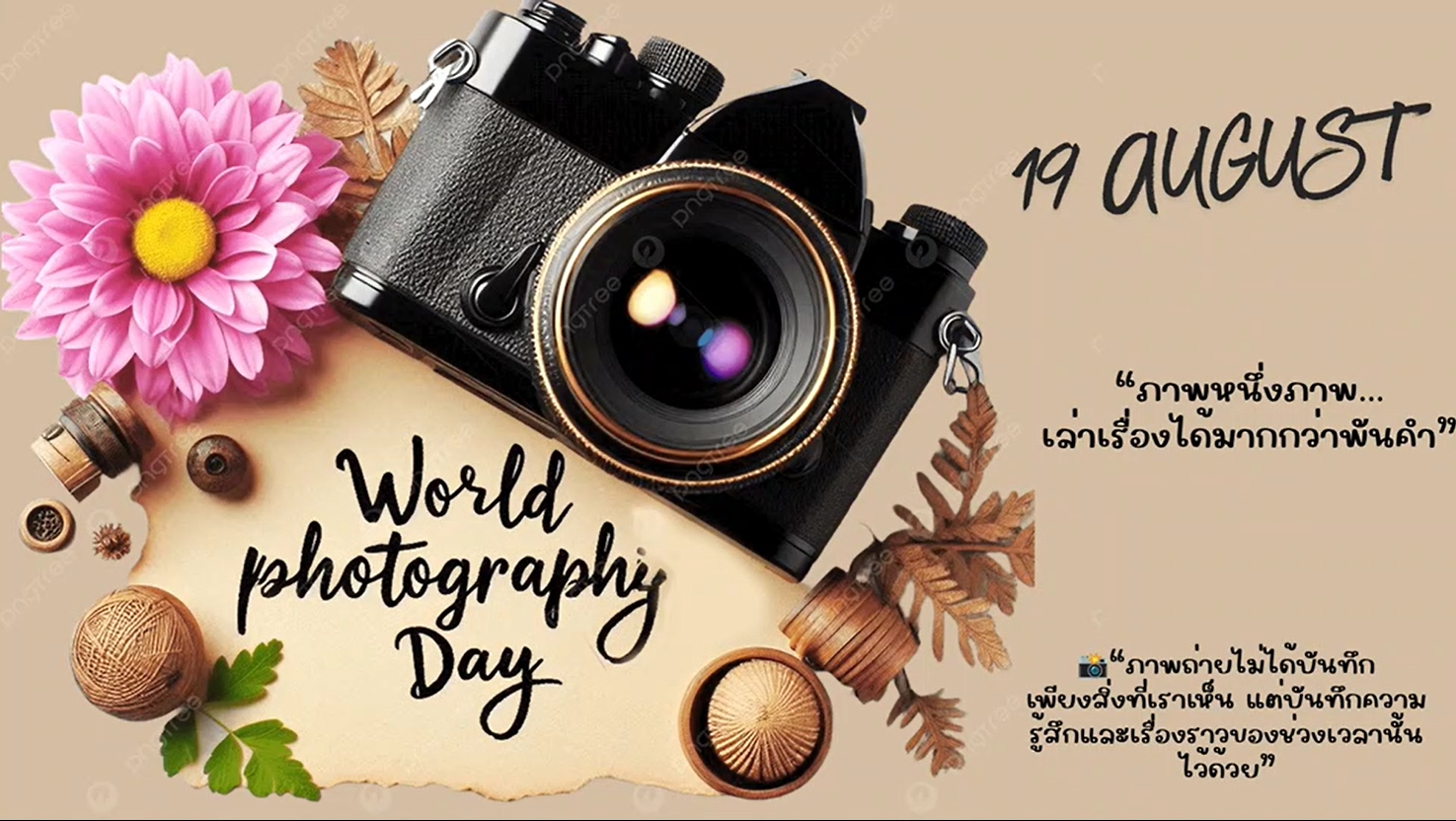 19 สิงหาคม - วันถ่ายภาพโลก (World Photography Day)