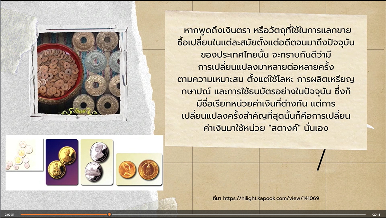 21 สิงหาคม 2441 - ร.5 ทรงประกาศให้ใช้หน่วย สตางค์"