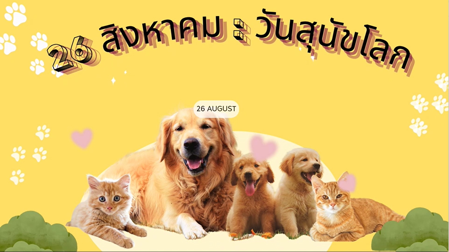 26 สิงหาคม - วันสุนัขโลก (International Dog Day)