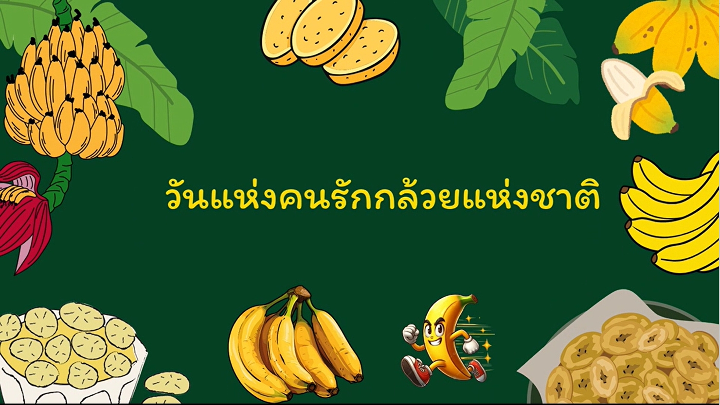 27 สิงหาคม - "วันคนรักกล้วยแห่งชาติ" (National Banana Lovers Day)*