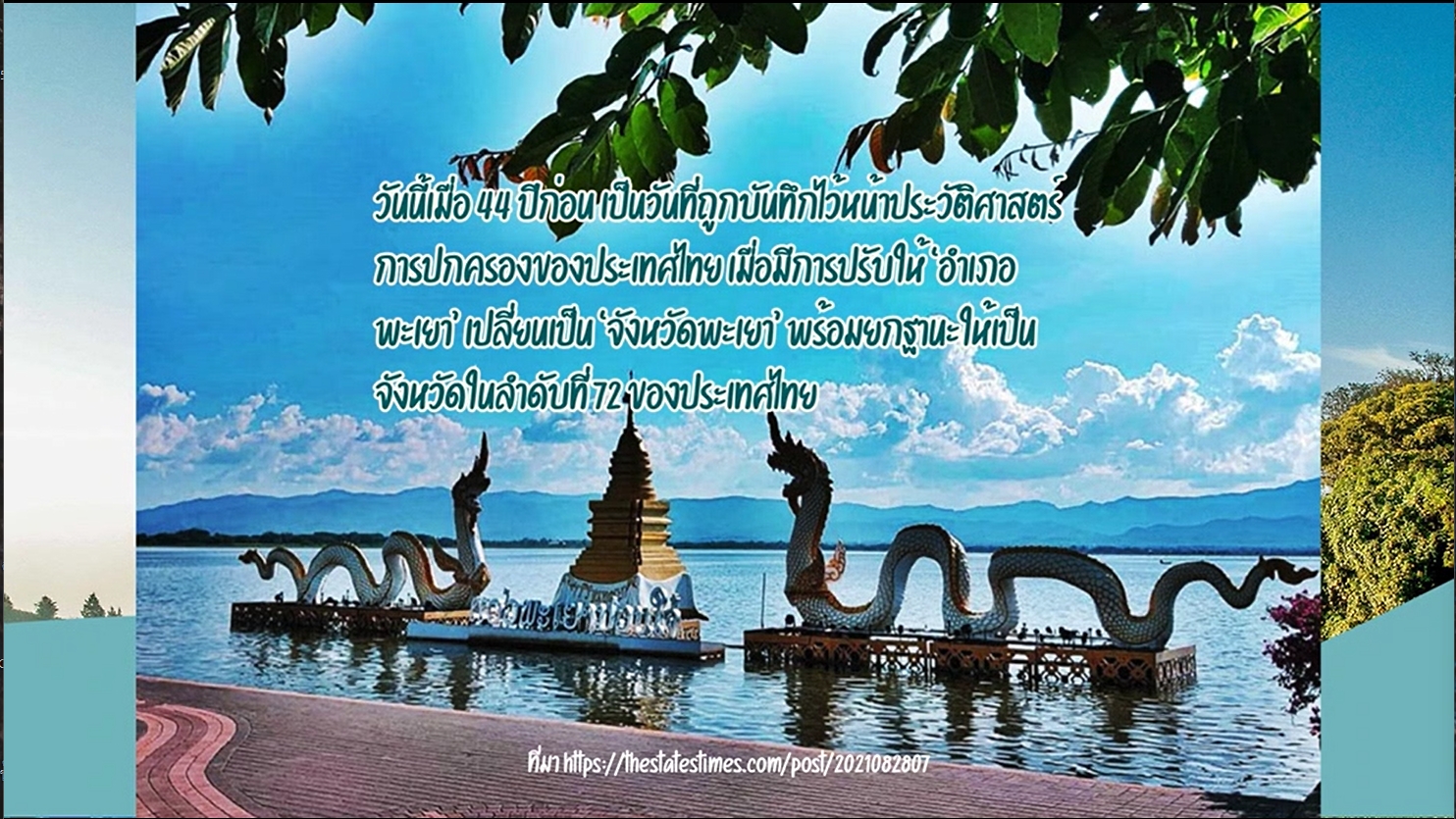 28 สิงหาคม - "วันสถาปนาจังหวัดพะเยา"