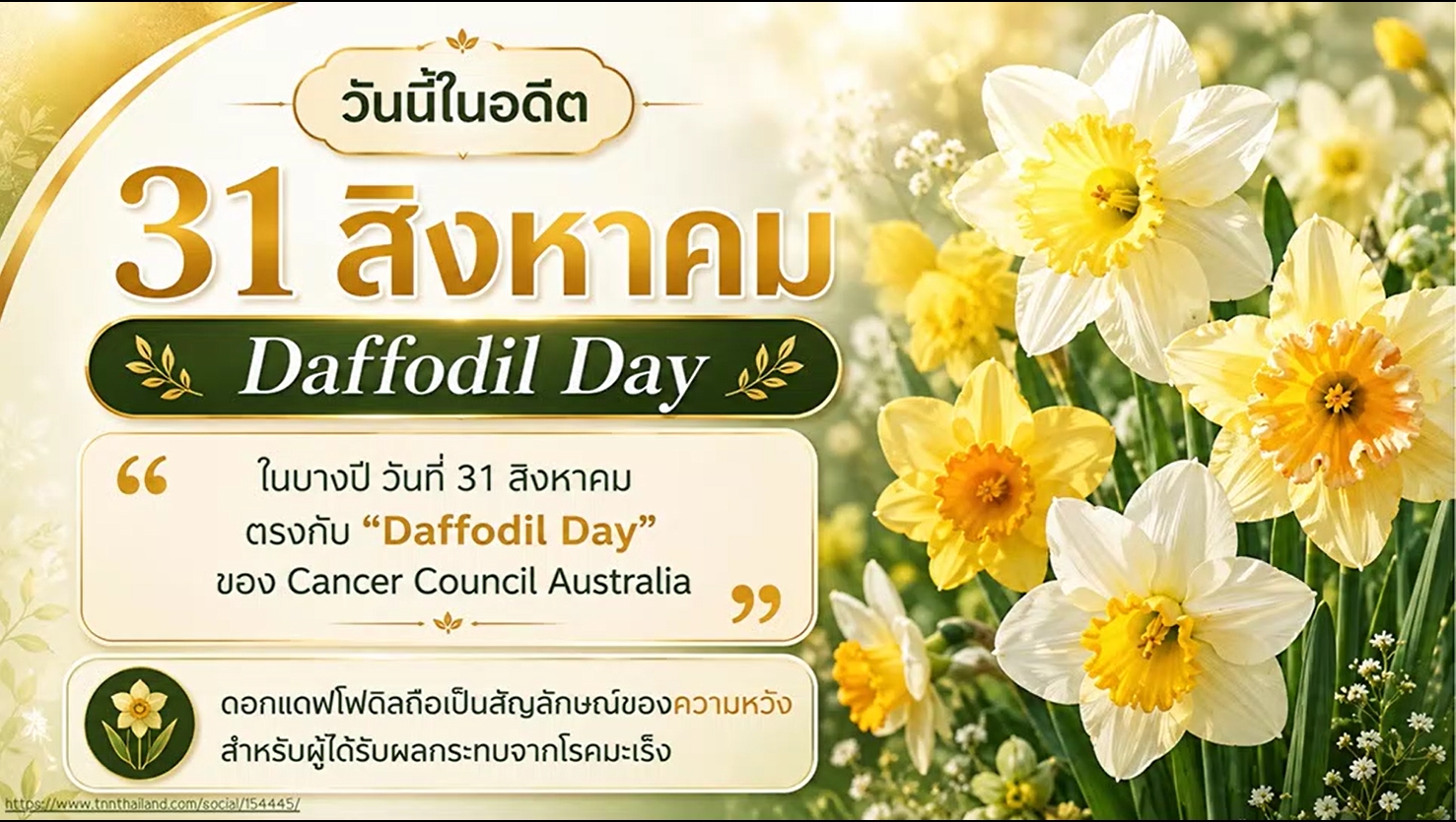 31 สิงหาคม -“วันแห่งดอกแดฟโฟดิล” (National Daffodil Day)