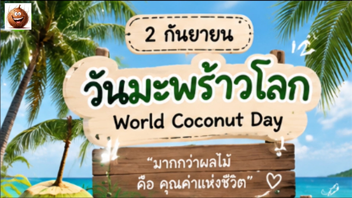 2 กันยายน - “วันมะพร้าวโลก (World Coconut Day)"