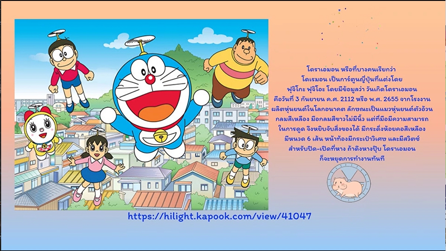 3 กันยายน - "วันเกิดของโดราเอมอน" (Doraemon)*