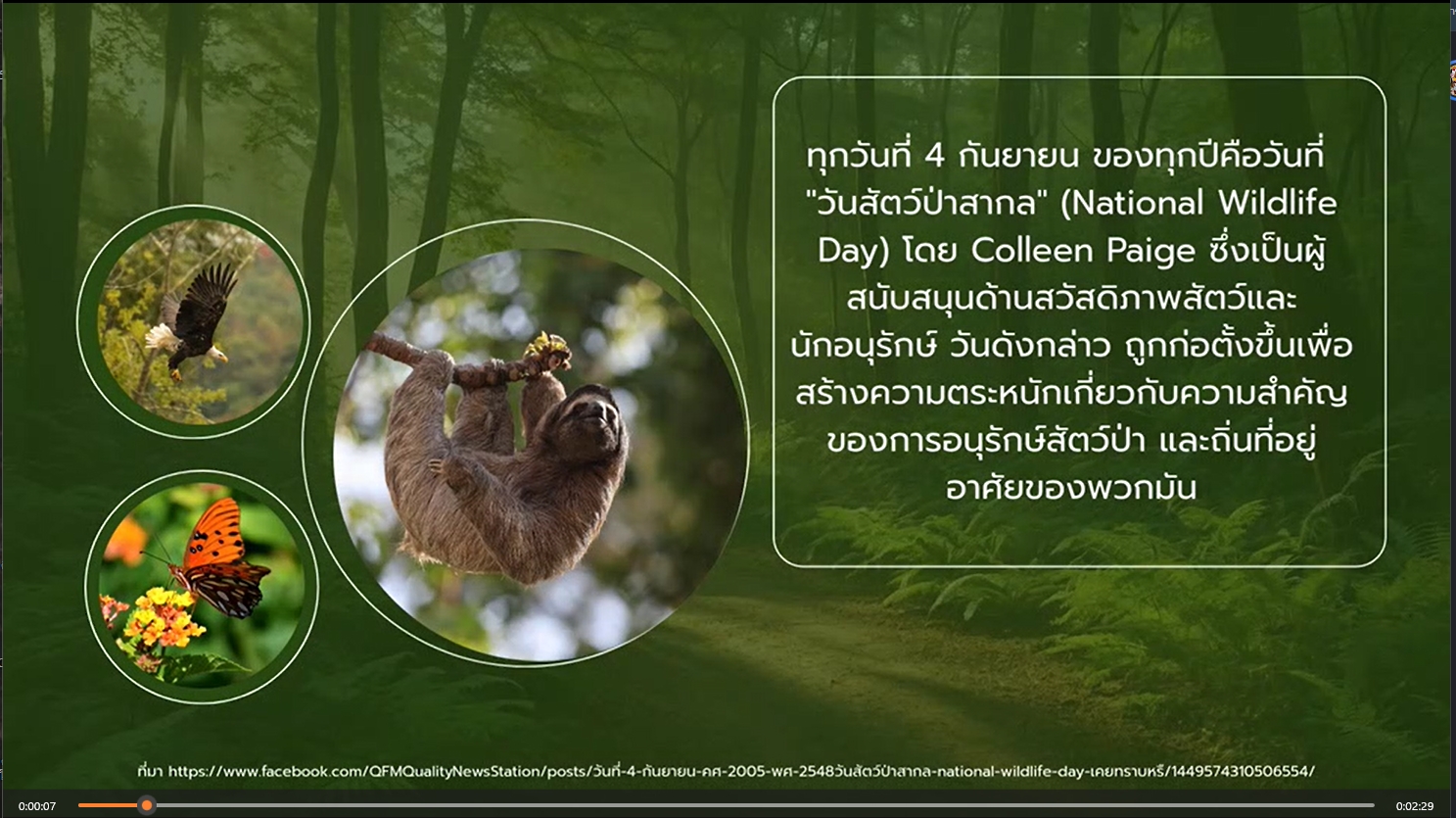 4 กันยายน - "วันสัตว์ป่าสากล" (National Wildlife Day)