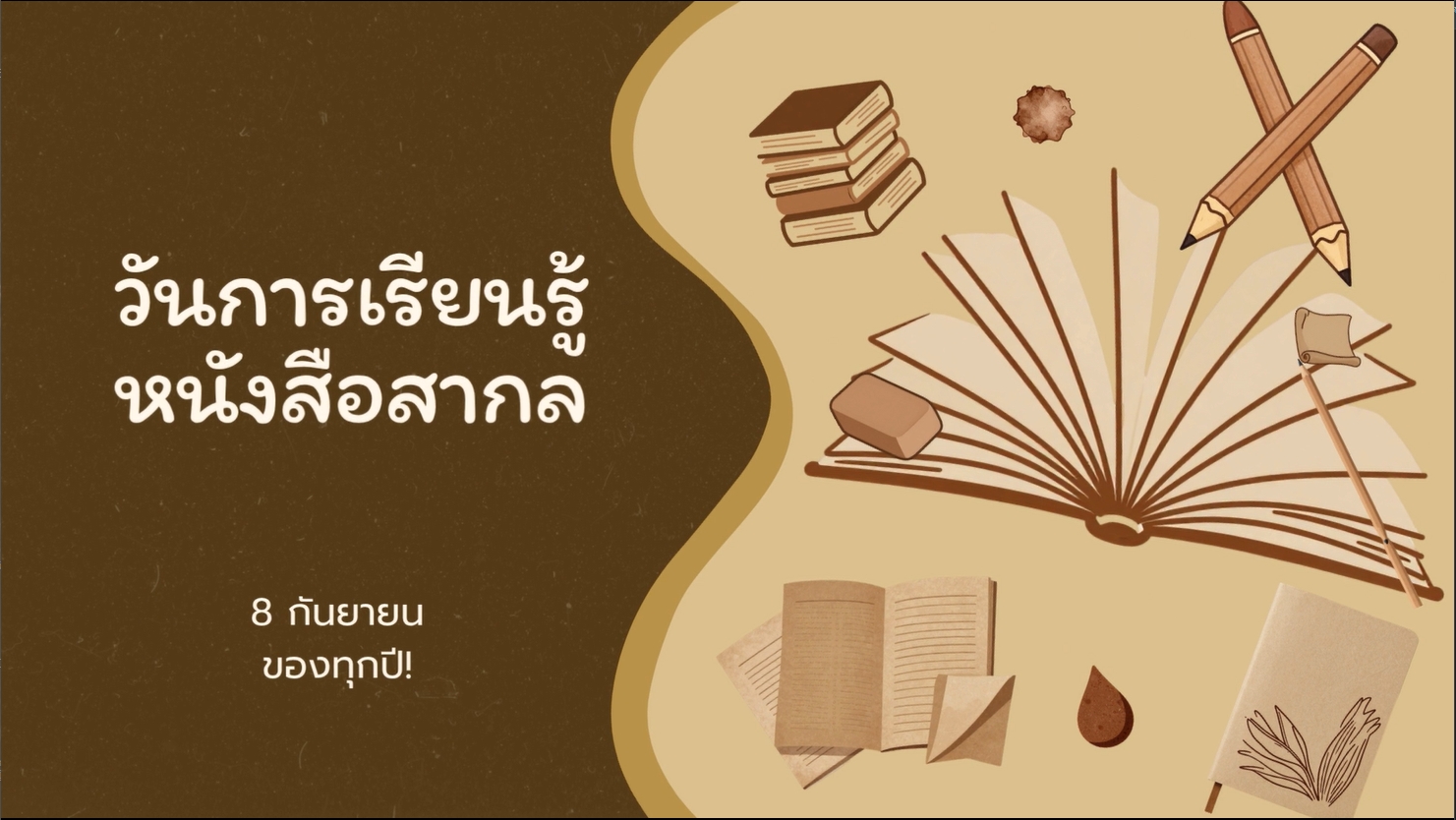 8 กันยายน - วันการรู้หนังสือสากล (International Literacy Day)