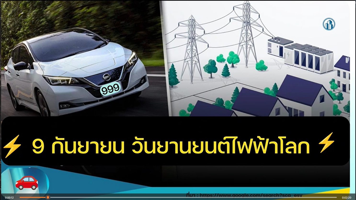 9 กันยายน - วันรถยนต์ไฟฟ้าโลก (World EV Day)